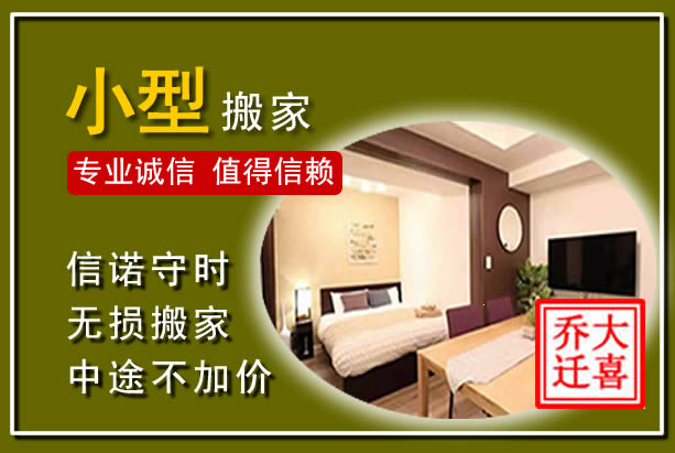 金安小型搬家
